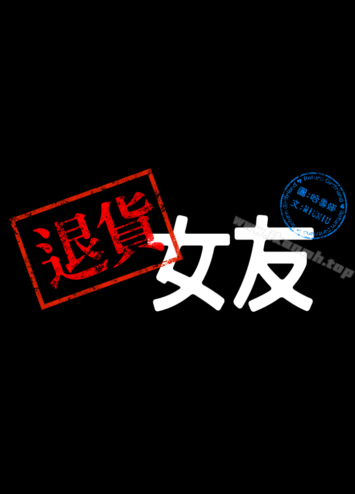 第1话-通知分手后就消失的女人-退货女友-MIUMIU , 哈鲁娜（第11张）