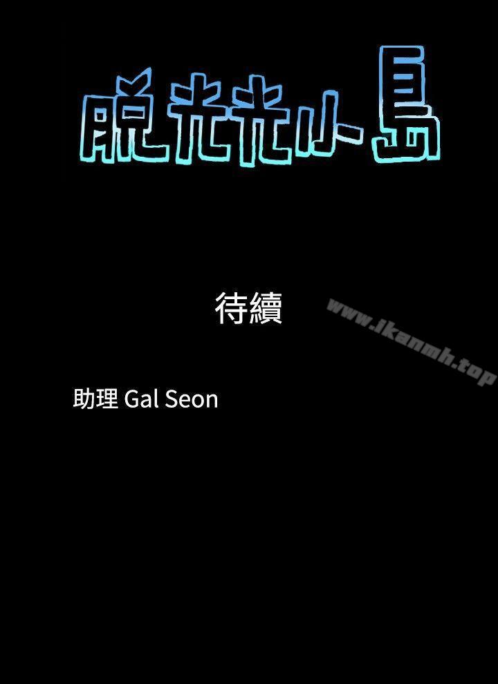 第6话-脱光光小岛-远德（第9张）