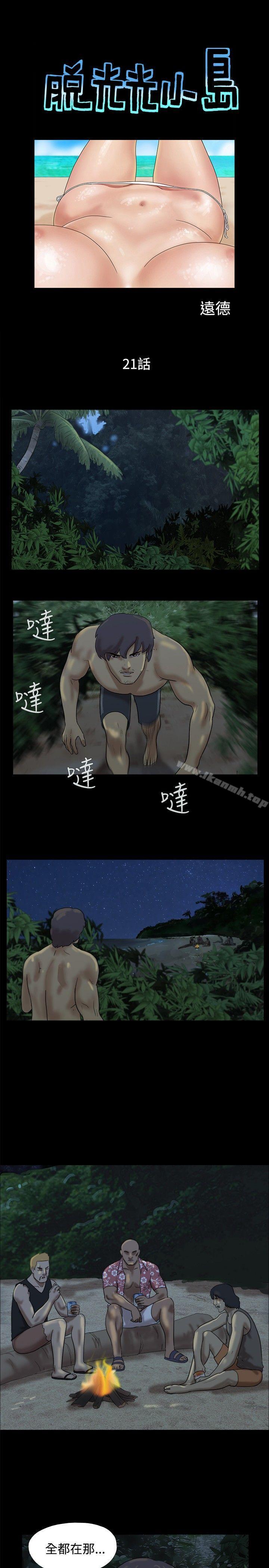 第21话-脱光光小岛-远德（第1张）