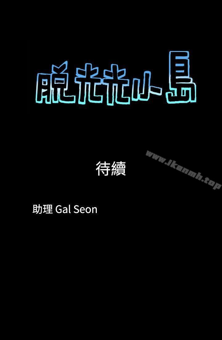 第27话-脱光光小岛-远德（第9张）