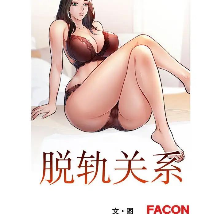 第2话-脱轨关係-freexcomic.com（第16张）