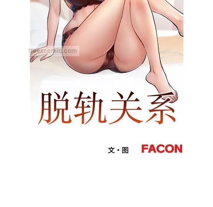 第9话-脱轨关係-freexcomic.com（第19张）