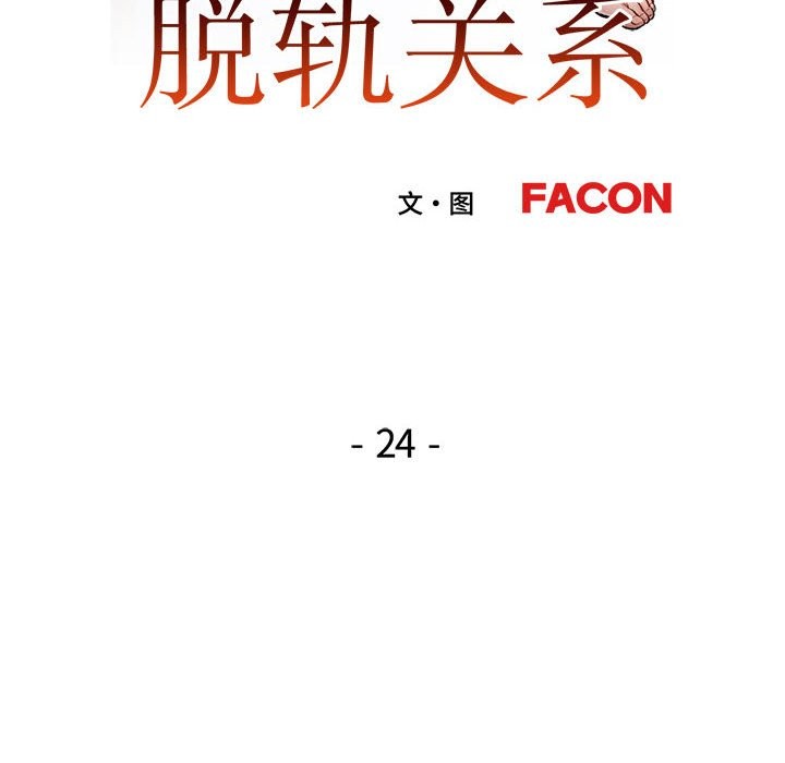 第24话-脱轨关係-freexcomic.com（第13张）