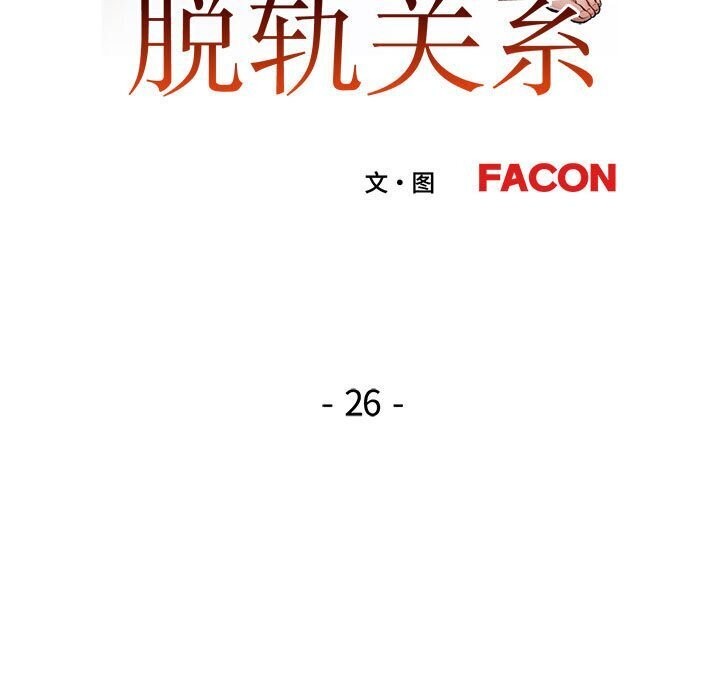 第26话-脱轨关係-freexcomic.com（第14张）