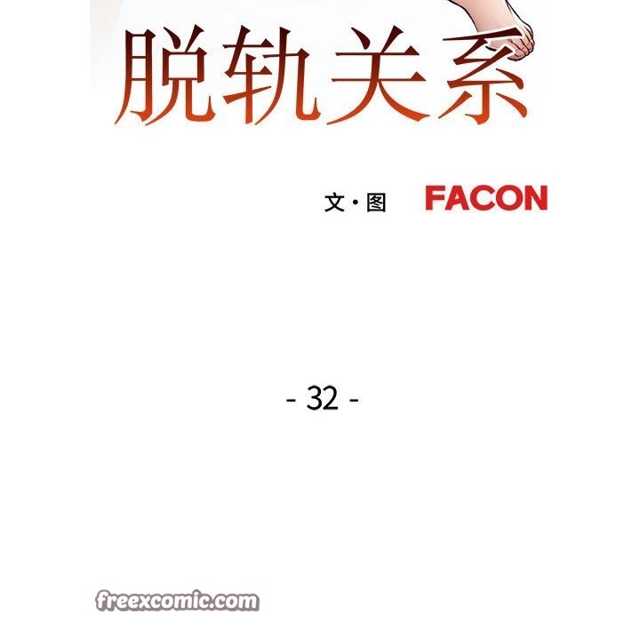 第32话-脱轨关係-freexcomic.com（第16张）