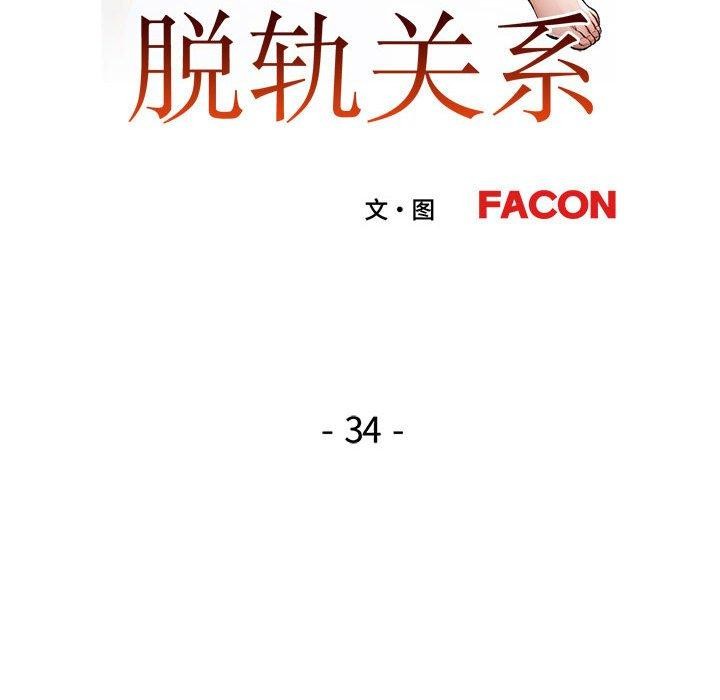 第34话-脱轨关係-freexcomic.com（第19张）
