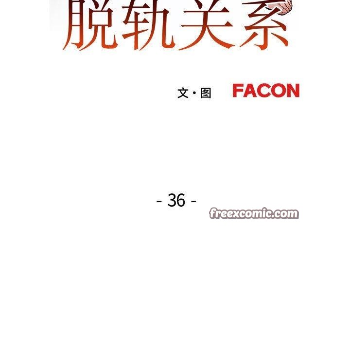 第36话-脱轨关係-freexcomic.com（第16张）