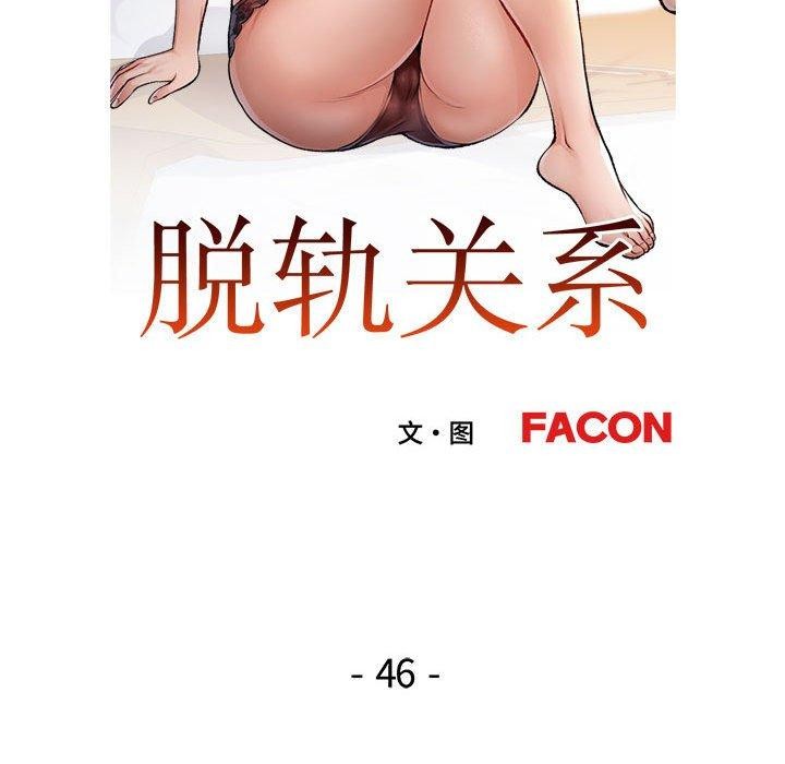 第46话-脱轨关係-freexcomic.com（第13张）