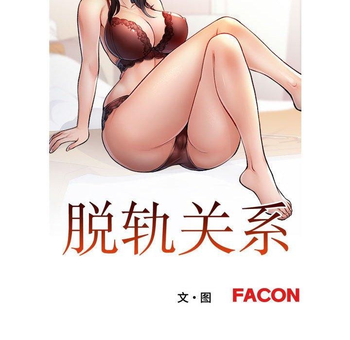 第47话-脱轨关係-freexcomic.com（第12张）