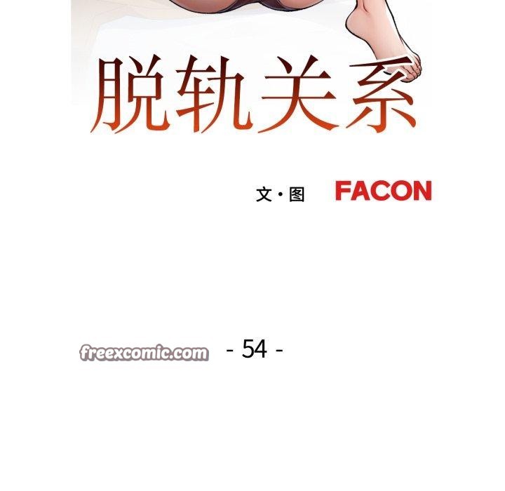 第54话-脱轨关係-freexcomic.com（第14张）