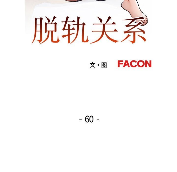 第60话-脱轨关係-freexcomic.com（第13张）