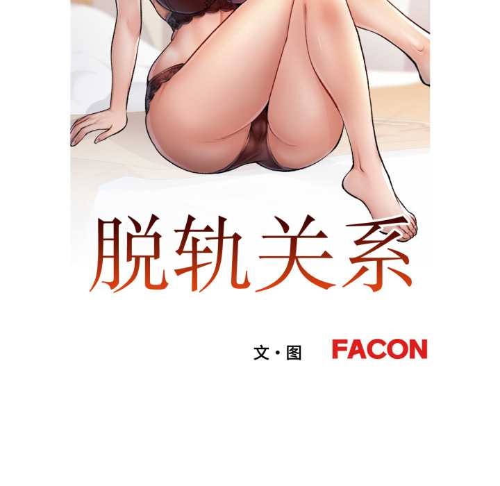 第62话-脱轨关係-freexcomic.com（第11张）