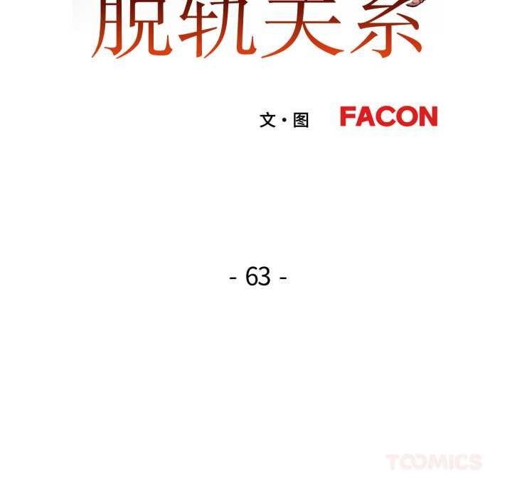 第63话-脱轨关係-freexcomic.com（第15张）