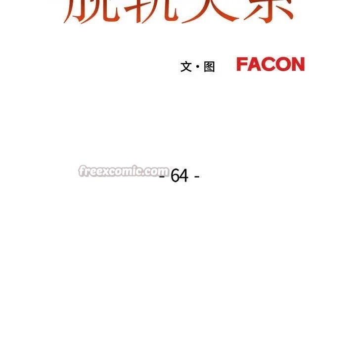 第64话-脱轨关係-freexcomic.com（第14张）