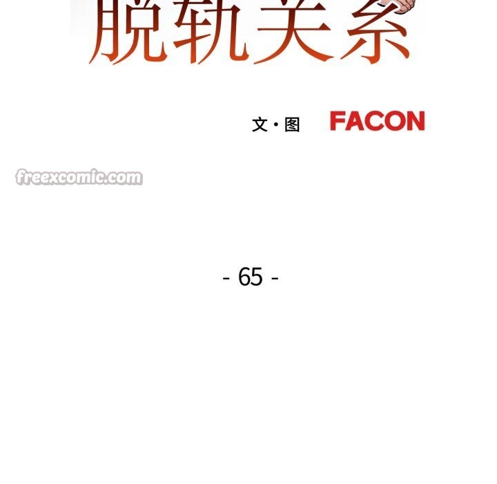 第65话-脱轨关係-freexcomic.com（第14张）