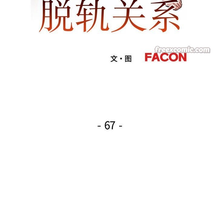 第67话-脱轨关係-freexcomic.com（第14张）