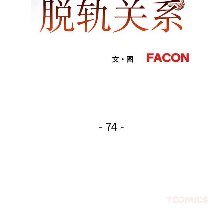 第74话-脱轨关係-freexcomic.com（第15张）