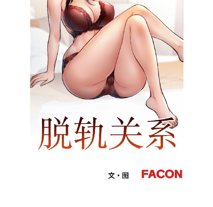 第82话-脱轨关係-freexcomic.com（第13张）