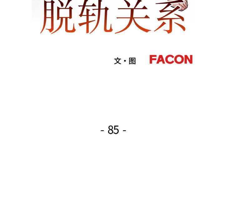 第85话-脱轨关係-freexcomic.com（第18张）