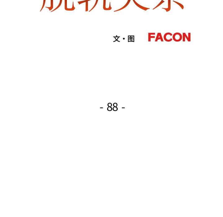 第88话-脱轨关係-freexcomic.com（第13张）