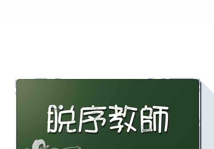 第9话-脱序教师-elolo（第1张）