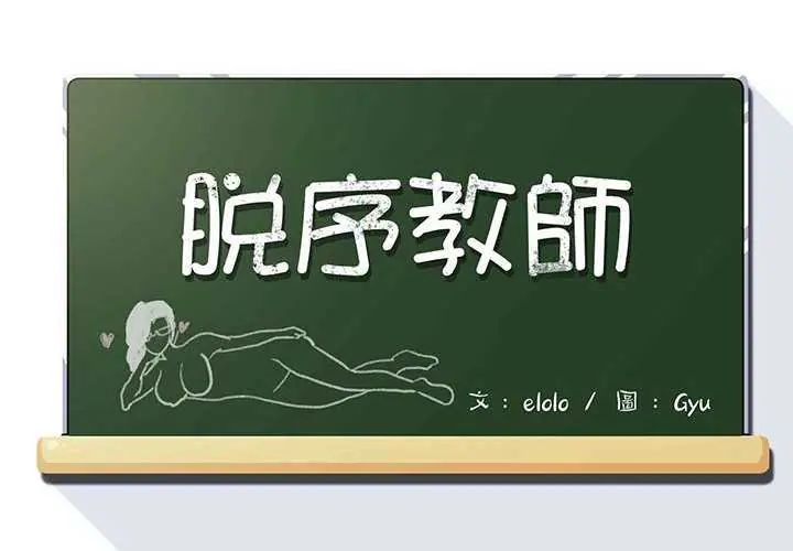 第19话-脱序教师-elolo（第2张）