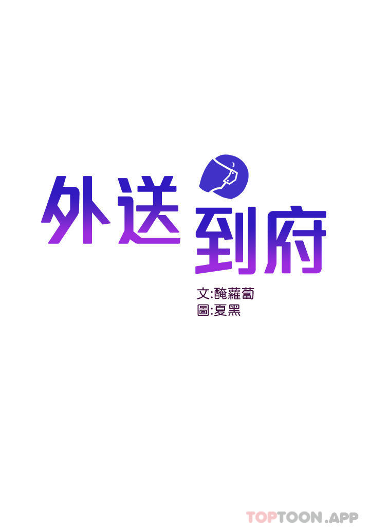 第34话-慧娜的美人计-外送到府-夏黑,腌萝蔔（第1张）