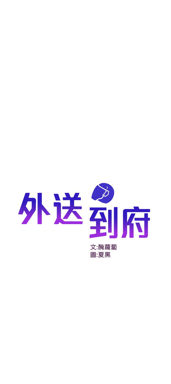 第8话-上到你喊不要不要-外送到府-夏黑,腌萝蔔（第1张）
