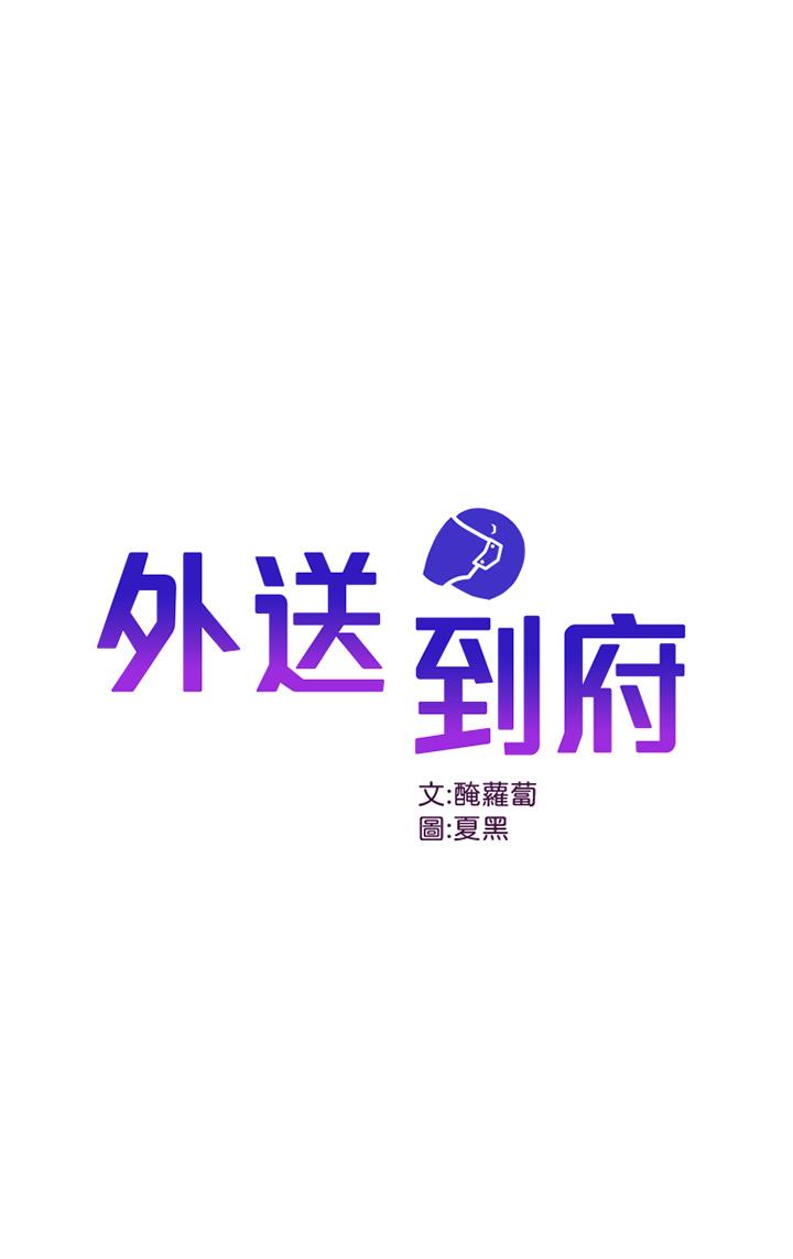 第20话-游走在巨乳之间的老二-外送到府-夏黑,腌萝蔔（第1张）