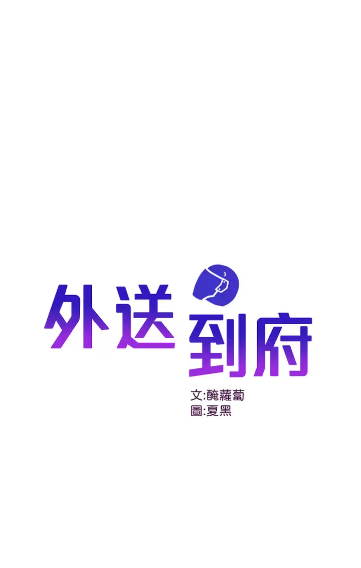 第21话-我的洞是大叔专用♥-外送到府-夏黑,腌萝蔔（第1张）