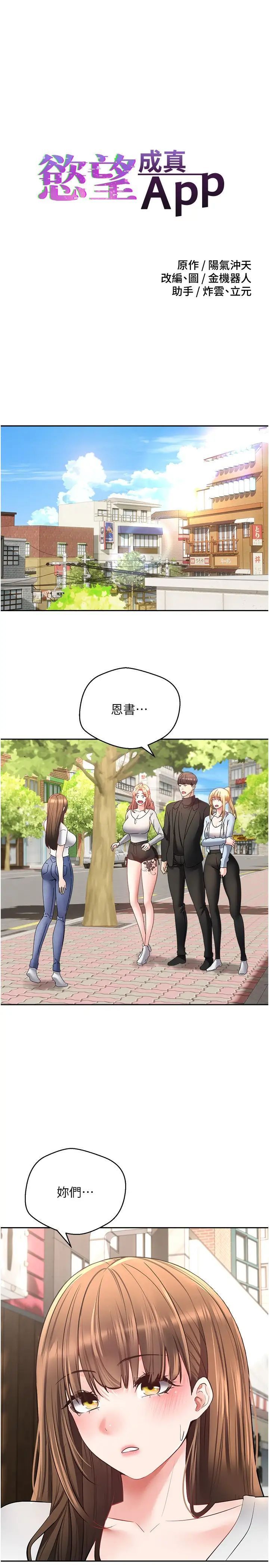 第64话-我也想玩…四人一起好吗？-慾望成真App-金机器人,阳气沖天（第1张）