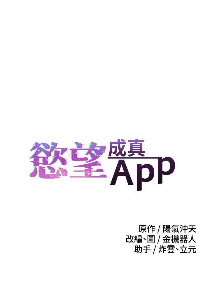 第67话-忍不住了…快放进来-慾望成真App-金机器人,阳气沖天（第1张）