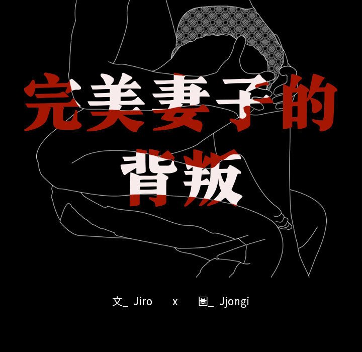 第15话-完美妻子的背叛/背叛的开始-Jiro（第11张）