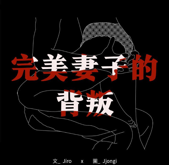 第16话-完美妻子的背叛/背叛的开始-Jiro（第9张）