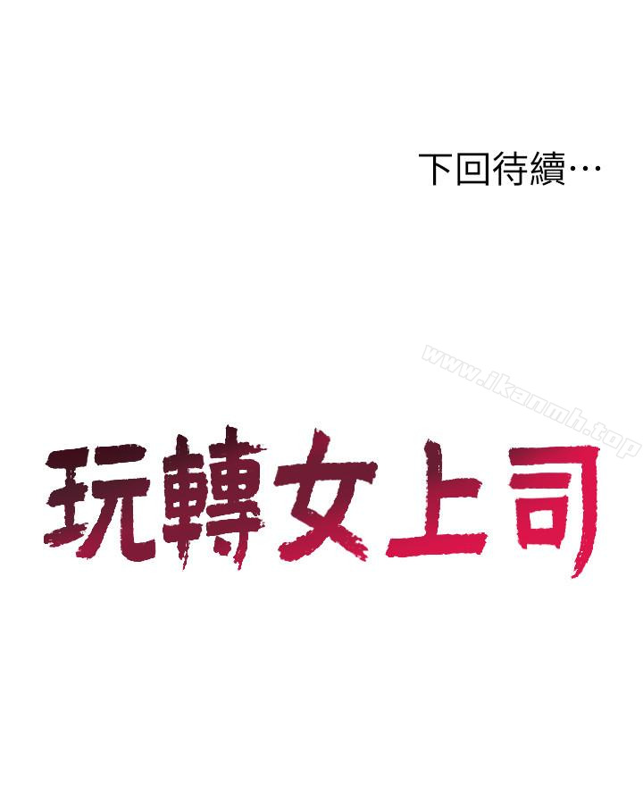 第22话-有情人终成眷属-玩转女上司-哈士奇小子（第28张）
