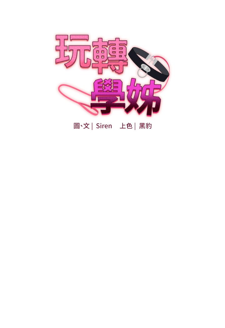 第1话-处处被欺负的小大一-玩转学姊-Siren（第22张）