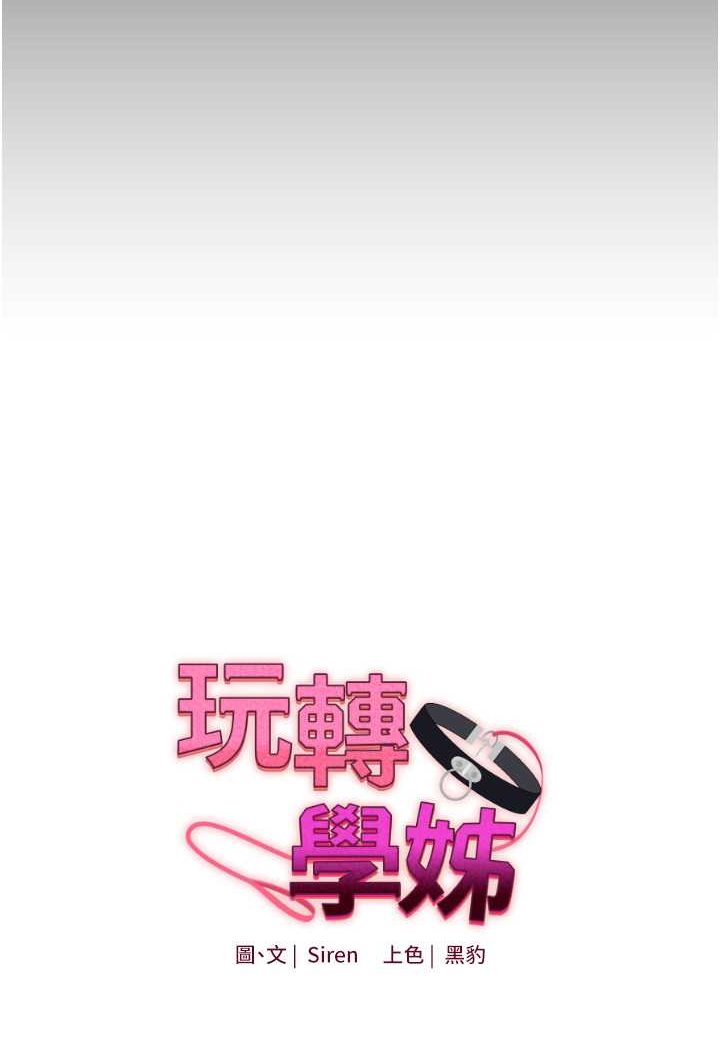 第2话-我让妳知道什么叫男人!-玩转学姊-Siren（第14张）