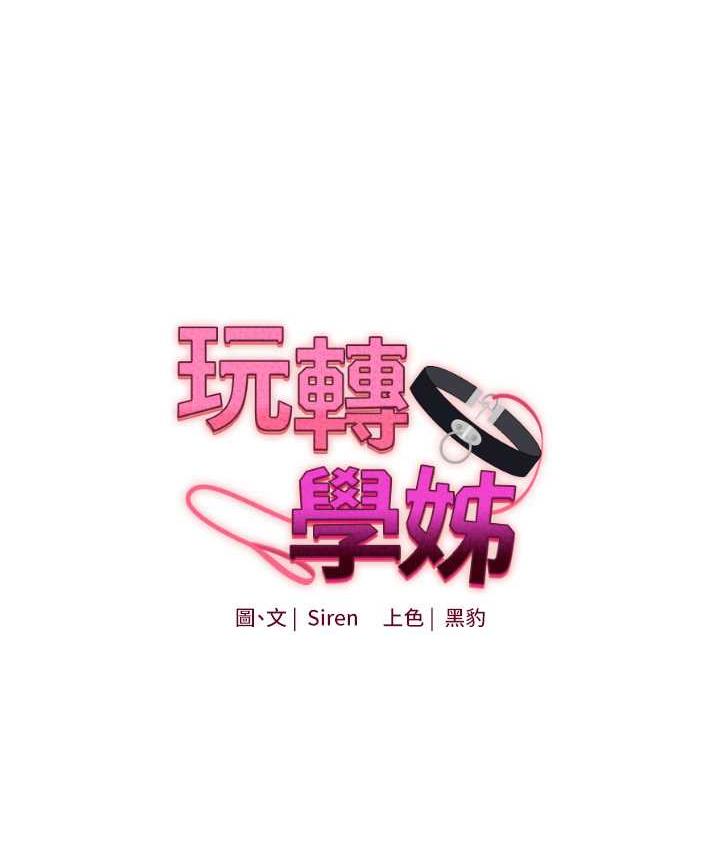 第13话-蹂躏芭比娃娃到天亮-玩转学姊-Siren（第10张）