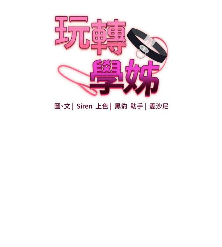 第20话-我的小穴等你好久了&hellip;&hearts;-玩转学姊-Siren（第16张）