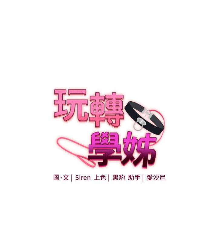 第21话-用览趴吊打两位校花-玩转学姊-Siren（第13张）