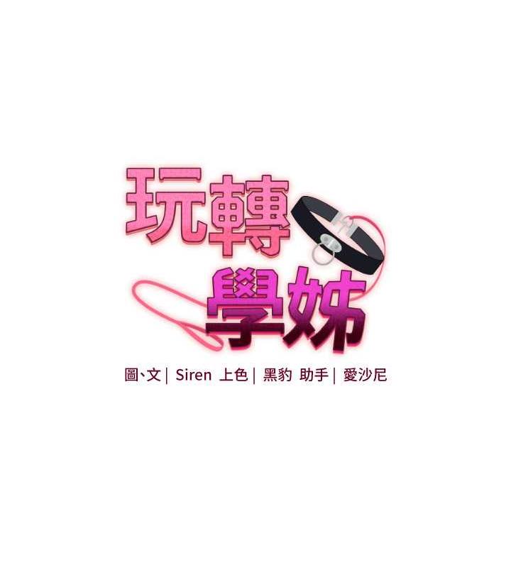 第23话-下次的爆菊趴，来不?-玩转学姊-Siren（第12张）
