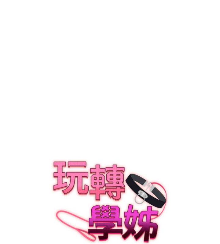 第27话-别过来，小心我湿给你看-玩转学姊-Siren（第11张）