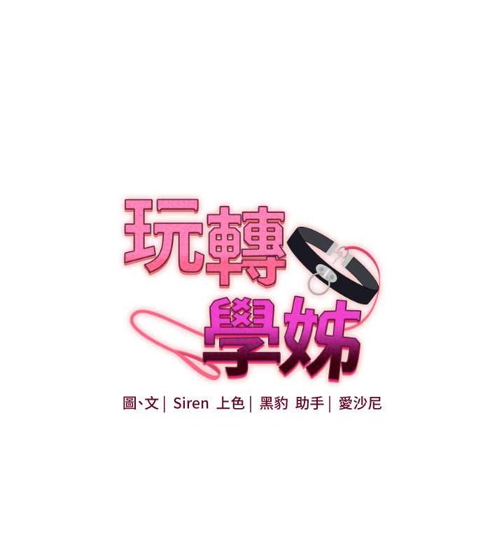 第29话-承认吧，妳就是慾女-玩转学姊-Siren（第16张）