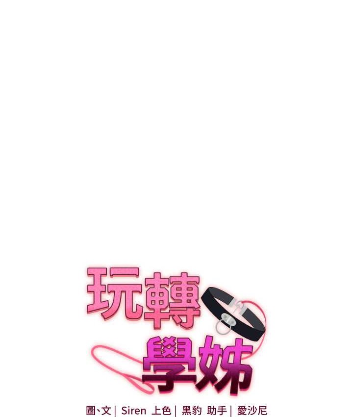 第31话-主人想要的，我都给♥-玩转学姊-Siren（第17张）
