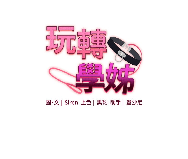 第39话-老师「那里」需要帮忙-玩转学姊-Siren（第16张）