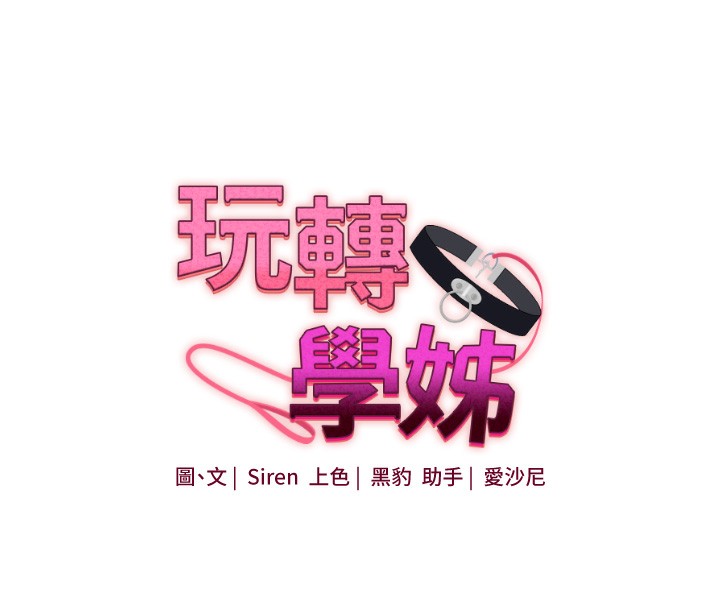 第43话-弟弟喝茫比较硬&hearts;&hearts;-玩转学姊-Siren（第16张）
