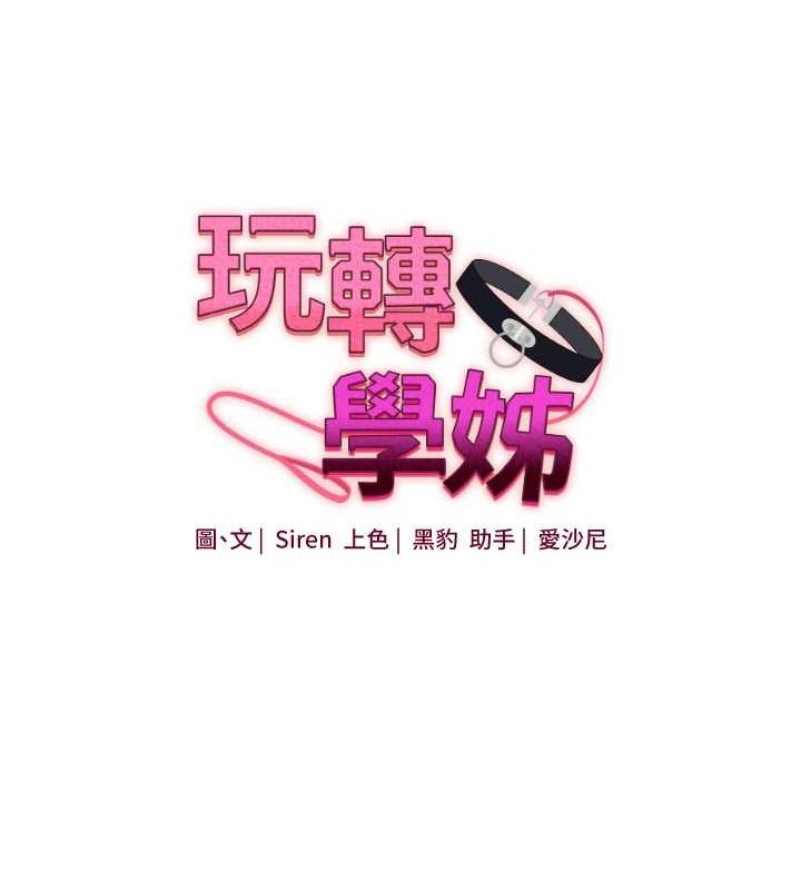 第44话-假无意学姐的变装趴邀请-玩转学姊-Siren（第16张）