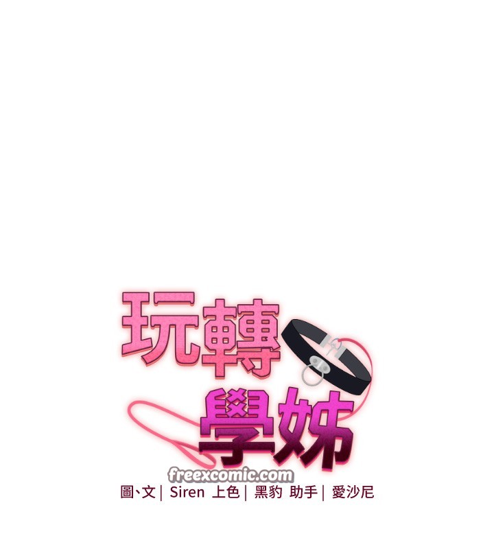 第59话-小狼狗报复性解套&hearts;-玩转学姊-Siren（第14张）