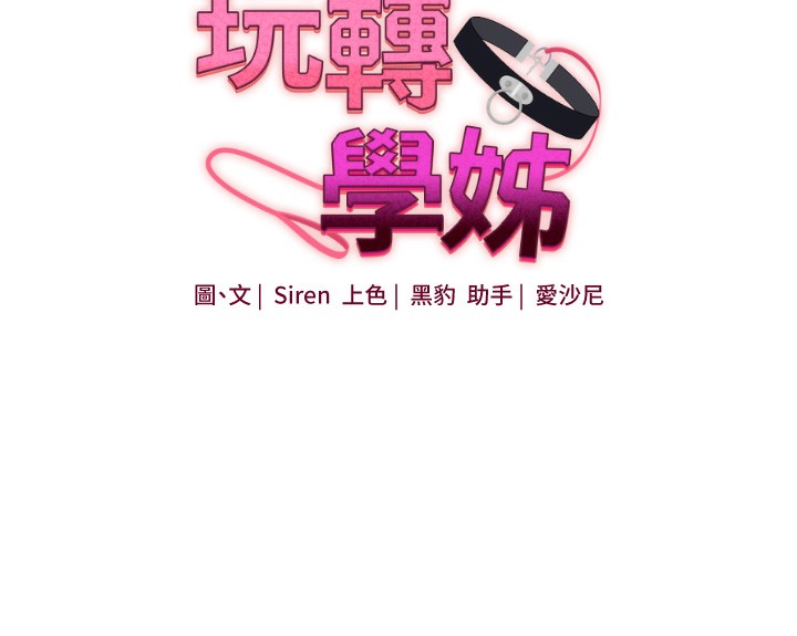 第60话-赤裸裸的淫乱战帖-玩转学姊-Siren（第15张）