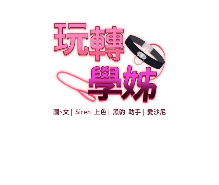 第61话-收复原属校霸销魂鲍-玩转学姊-Siren（第20张）